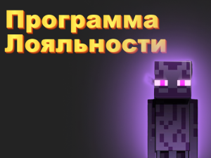 Программа лояльности