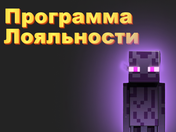 Программа лояльности